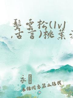 鬓云松(1v1,古言)桃叶渡闻冷絮