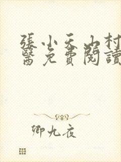 张小天山村小神医免费阅读