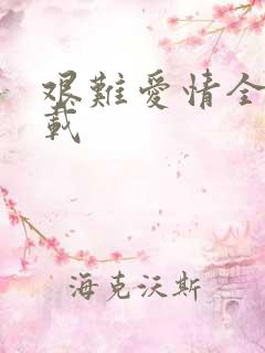 艰难爱情全集下载