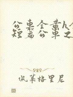 公车全黄h全肉短篇公车之狼