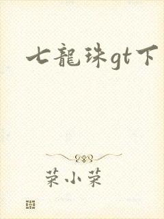七龙珠gt下载