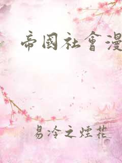 帝国社会漫画