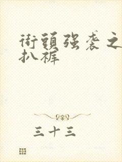 街头强袭之掀裙扒裤