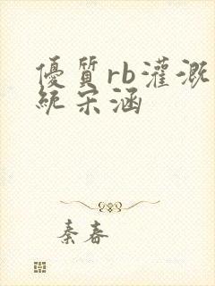 优质rb灌溉系统宋涵