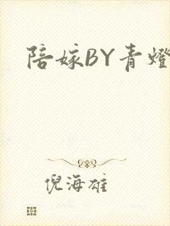 陪嫁BY青灯