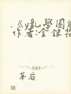 .《y乱学园》作者:金银花露