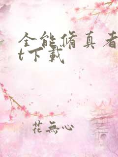 全能修真者txt下载