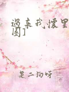 过来我怀里[校园]