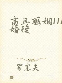 商且联姻11h婚后