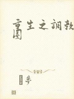 重生之调教娱乐圈