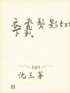 衣香鬓影txt下载