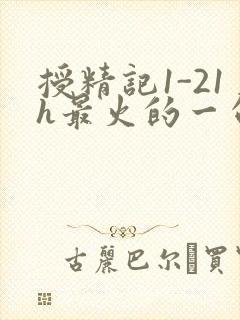 授精记1-21h最火的一句