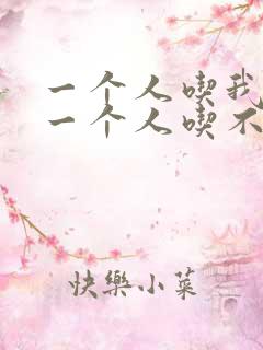 一个人吃我上面一个人吃不下