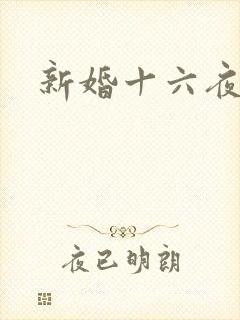 新婚十六夜