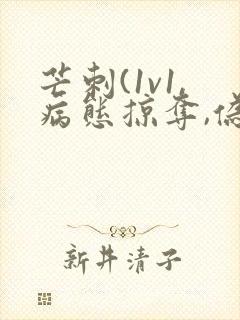 芒刺(1v1,病态掠夺,伪骨科)