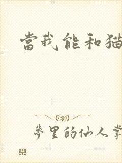 当我能和猫说话