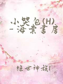 小哭包(H) - 海棠书房
