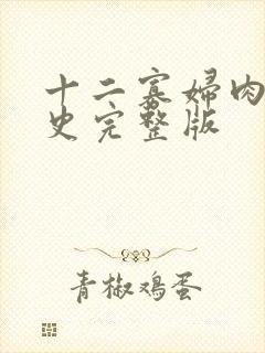 十二寡妇肉床艳史完整版