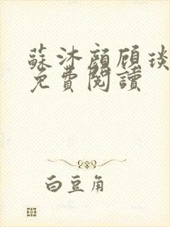 苏沐颜顾琰小说免费阅读