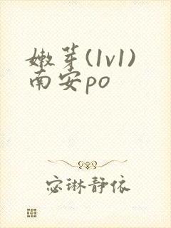 嫩芽(1v1)南安po