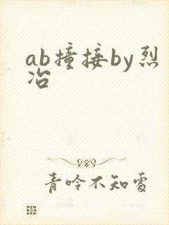 ab撞接by烈冶