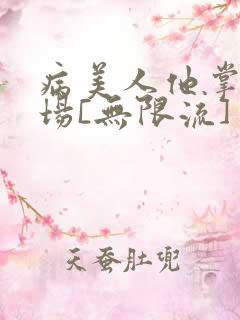 病美人他掌控全场[无限流]