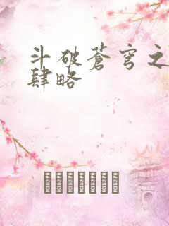 斗破苍穹之银宗肆略