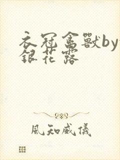 衣冠禽兽by金银花露