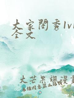 大家闺秀1v1全文