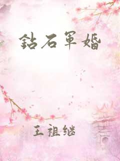 钻石军婚
