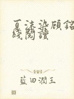 夏沫染顾铭修在线阅读