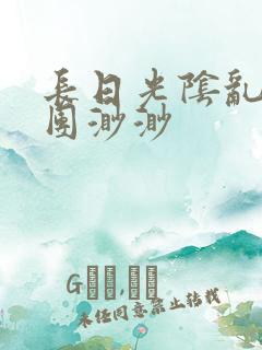 长日光阴乱作一团渺渺