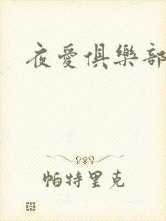 夜爱俱乐部