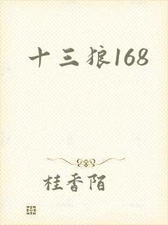 十三狼168