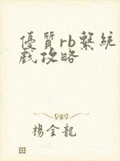 优质rb系统游戏攻略