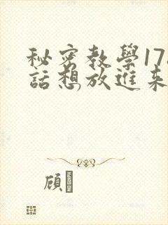 秘密教学178话想放进来就努力