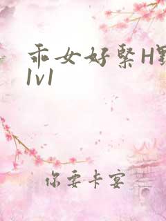 乖女好紧H野火1v1