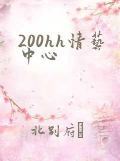 200hh情艺中心