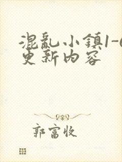 混乱小镇1-6更新内容