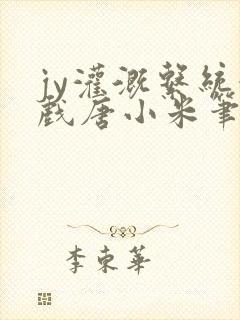 jy灌溉系统游戏唐小米笔趣阁