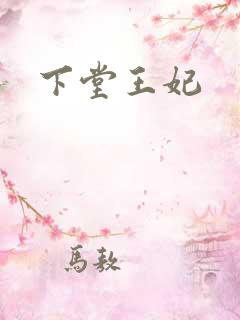 下堂王妃