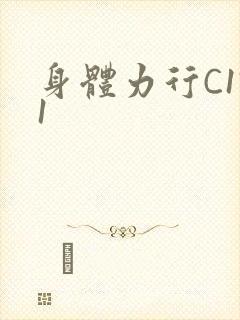 身体力行C1V1
