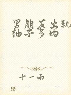 男朋友出轨之后柚子多肉