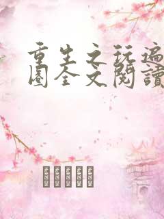 重生之玩遍娱乐圈全文阅读