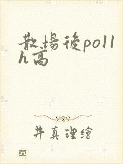散场后po11h高