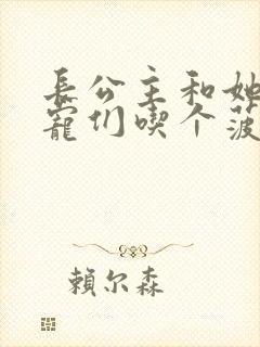 长公主和她的男宠们吃个菠菜卷