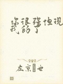 你很强但现在是我的了