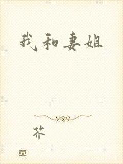 我和妻姐
