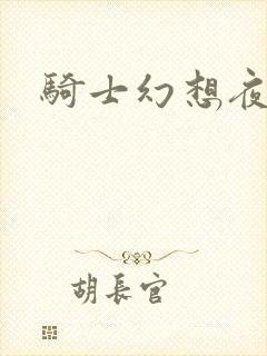 骑士幻想夜结局