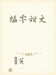 枢零甜文